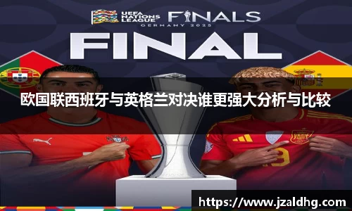 欧国联西班牙与英格兰对决谁更强大分析与比较