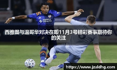 西雅图与温哥华对决在即11月3号精彩赛事期待你的关注