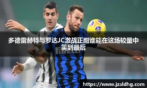 多德雷赫特与罗达JC激战正酣谁能在这场较量中笑到最后