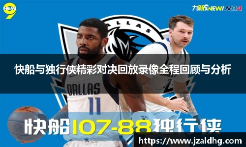 快船与独行侠精彩对决回放录像全程回顾与分析